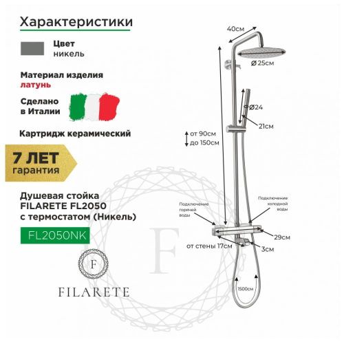 Душевая стойка Filarete FL2050NK настенная цвет никель с термостатом - фото 3
