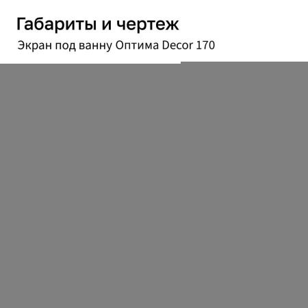 Экран под ванну фронтальный Alavann Оптима Decor ALV0530002