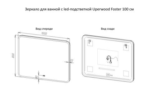 Зеркало с подсветкой и антизапотевателем Uperwood Foster 291020590 100х80 подвесное - фото 4