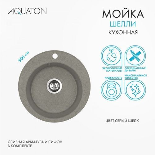 Кухонная мойка Aquaton Шелли 1A734732SS250 50х50 цвет серый - фото 3