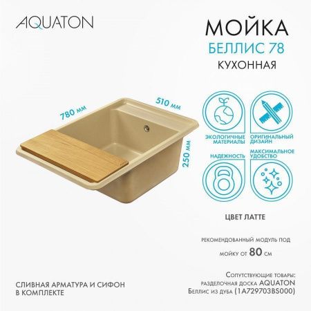 Кухонная мойка Aquaton Беллис 1A725032BS260 80х50 цвет бежевый поверхность матовая
