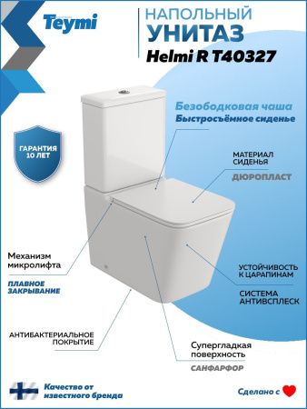Унитаз напольный с бачком Teymi Helmi T40327 белый с сиденьем микролифт безободковый каскадный смыв