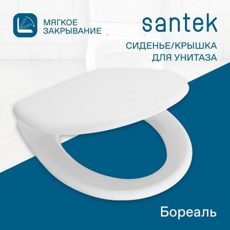 Крышка сиденье для унитаза Santek Бореаль 1WH302050