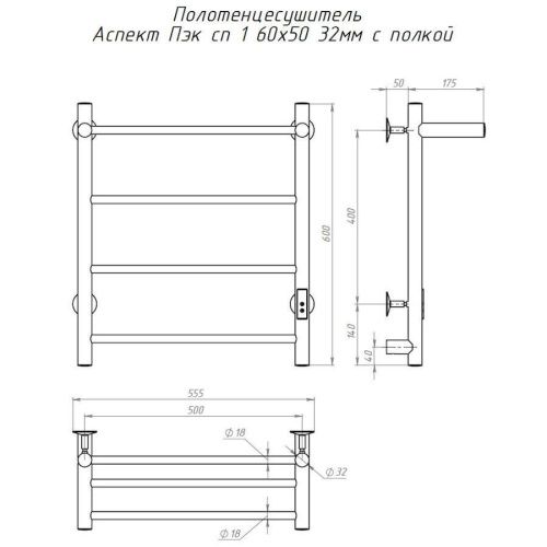 Полотенцесушитель электрический Тругор Аспект Пэк сп АспектПэксп1П/605032 55х60 хром - фото 2