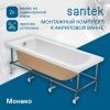 Монтажный комплект для ванны Santek Монако XL 1WH112423