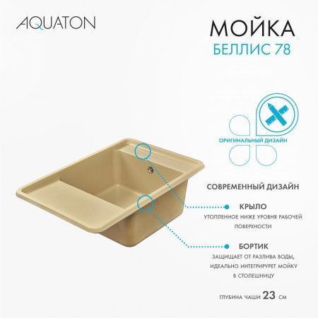 Кухонная мойка Aquaton Беллис 1A725032BS260 80х50 цвет бежевый поверхность матовая