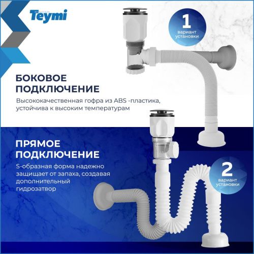 Сифон Teymi Nura T140010 - фото 3