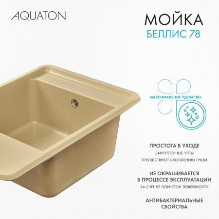 Кухонная мойка Aquaton Беллис 1A725032BS260 80х50 цвет бежевый поверхность матовая