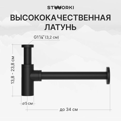 Комплект: Донный клапан Stworki SW-001BK черный матовый + Сифон SD-001BK черный матовый (1034987) - фото 2