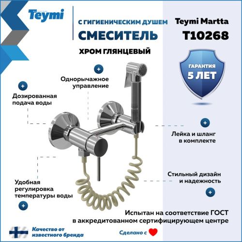 Гигенический душ со смесителем Teymi Martta T10268 хром - фото 2