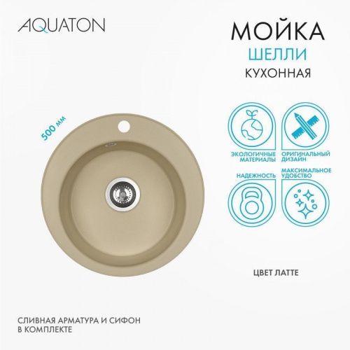 Кухонная мойка Aquaton Шелли 1A734732SS260 50х50 цвет бежевый - фото 2