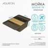 Кухонная мойка Aquaton Беллис 1A725032BS280 80х50 цвет коричневый поверхность матовая