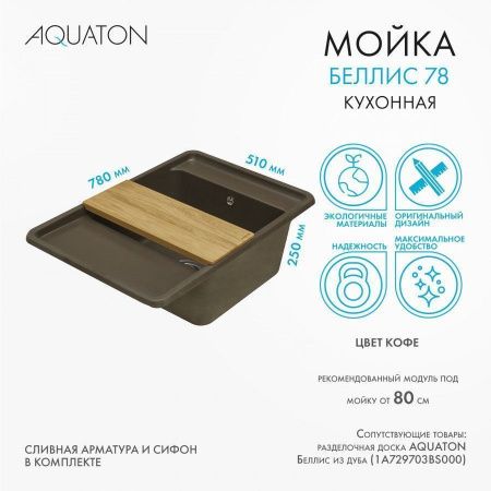 Кухонная мойка Aquaton Беллис 1A725032BS280 80х50 цвет коричневый поверхность матовая