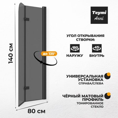 Шторка на ванну Teymi Anni T00278 80х140 стекло тонированное профиль черный ориентация универсальная