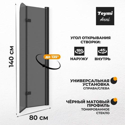 Шторка на ванну Teymi Anni T00278 80х140 стекло тонированное профиль черный ориентация универсальная - фото 3