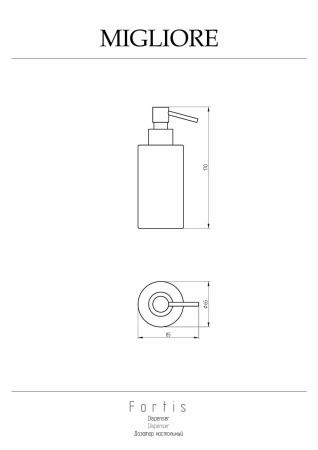 Дозатор Migliore FORTIS 29918
