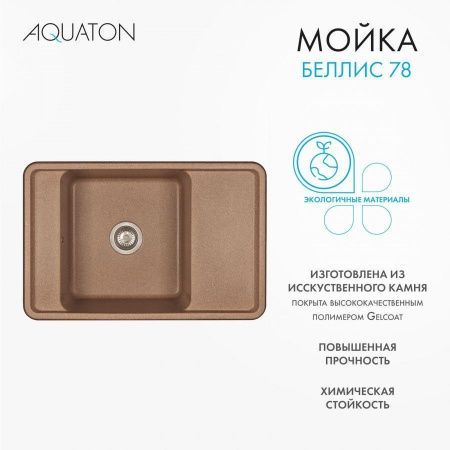 Кухонная мойка Aquaton Беллис 1A725032BS270 80х50 цвет коричневый поверхность матовая