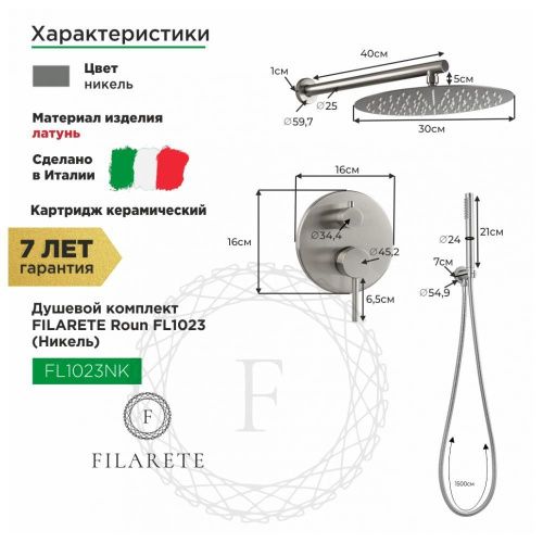 Душевая система Filarete FL1023NK встраиваемая в стену цвет никель - фото 3