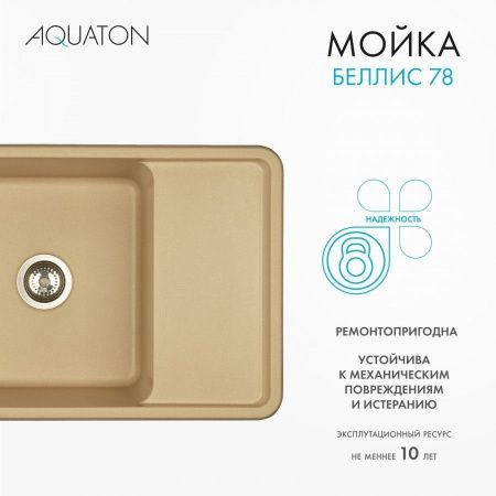 Кухонная мойка Aquaton Беллис 1A725032BS260 80х50 цвет бежевый поверхность матовая