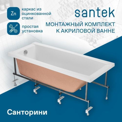 Монтажный комплект для ванны Santek Санторини 1WH302496 - фото 5