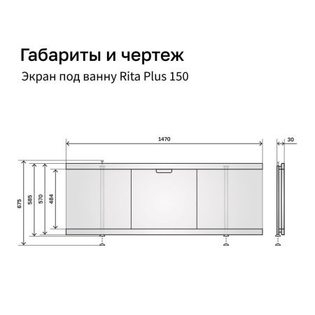Экран под ванну Alavann Rita 150 см ALV1027001 фронтальный МДФ съемный/раздвижной белый