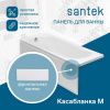 Экран для ванны фронтальный Santek Касабланка M 1WH501532