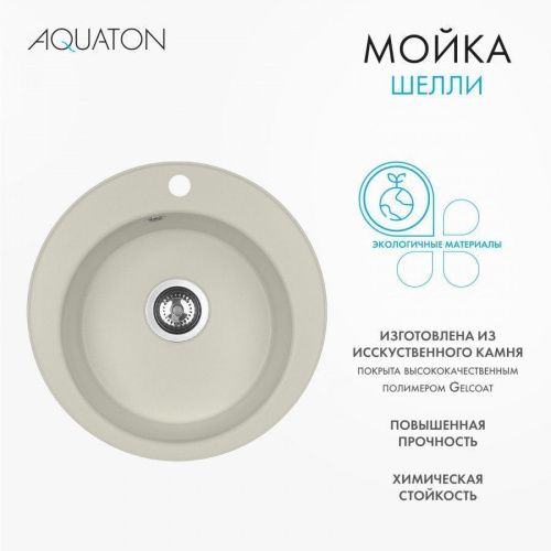 Кухонная мойка Aquaton Шелли 1A734732SS240 50х50 цвет белый - фото 5