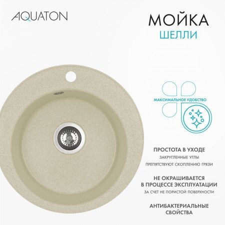 Кухонная мойка Aquaton Шелли 1A734732SS290 50х50 цвет бежевый