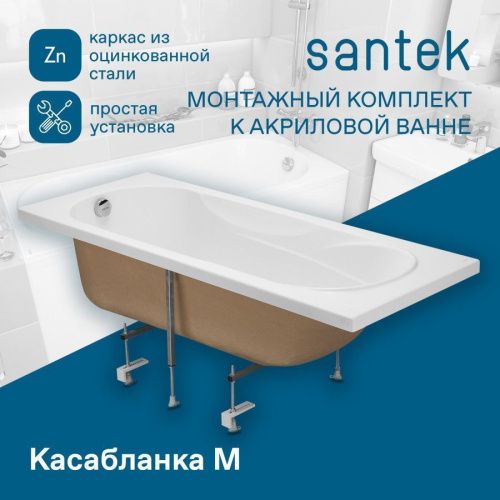 Монтажный комплект для ванны Santek Касабланка M 1WH501541 - фото 5