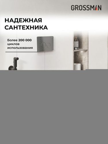 Инсталляция + кнопка смыва + унитаз Grossman Style 97.4411SQ.05.42M - фото 5