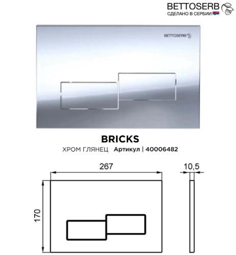 Инсталляция Bettoserb Sava Slim Superior SES40006482 с клавишей смыва BETTOSERB хром глянец BRICKS - фото 2
