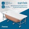 Монтажный комплект для ванны Santek Ламма 1WH501764