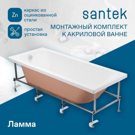 Монтажный комплект для ванны Santek Ламма 1WH501764