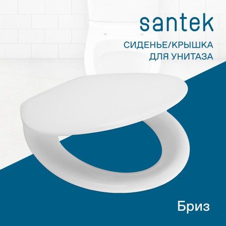 Крышка сиденье для унитаза Santek Бриз 1WH106901
