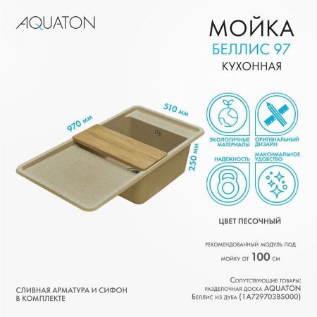 Кухонная мойка Aquaton Беллис 1A725132BS220 95х50 цвет бежевый