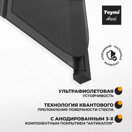 Шторка на ванну Teymi Anni T00278 80х140 стекло тонированное профиль черный ориентация универсальная