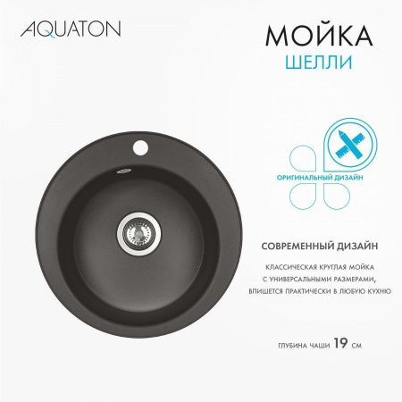 Кухонная мойка Aquaton Шелли 1A734732SS280 50х50 цвет коричневый