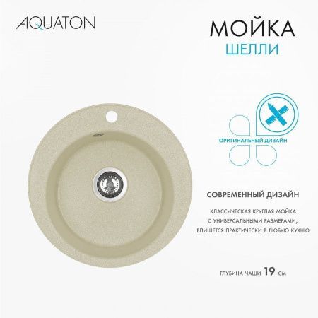 Кухонная мойка Aquaton Шелли 1A734732SS290 50х50 цвет бежевый
