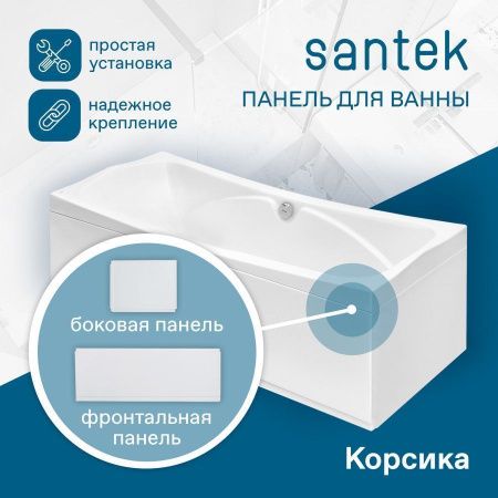 Экран для ванны фронтальный Santek Корсика 1WH501569