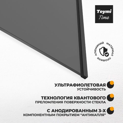 Шторка на ванну Teymi Timo T00272 60х140 стекло тонированное профиль черный ориентация универсальная - фото 2