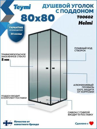 Душевой уголок Teymi Helmi T00602 80х80 стекло прозрачное профиль черный с поддоном
