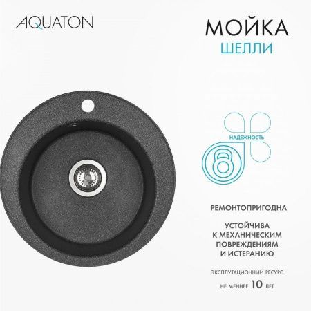Кухонная мойка Aquaton Шелли 1A734732SS210 50х50 цвет черный