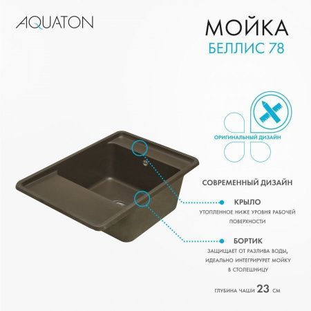 Кухонная мойка Aquaton Беллис 1A725032BS280 80х50 цвет коричневый поверхность матовая