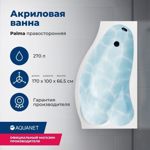 Ванна акриловая Aquanet Palma 00205537 170х100 пристенная асимметричная с каркасом