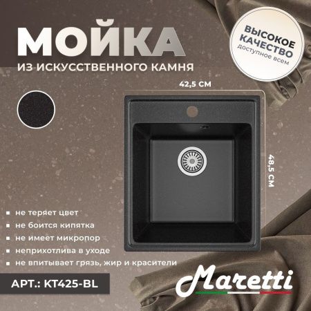 Кухонная мойка Maretti Kitchen 425 KT425-BL 43х49 цвет черный поверхность матовая