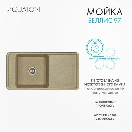 Кухонная мойка Aquaton Беллис 1A725132BS220 95х50 цвет бежевый