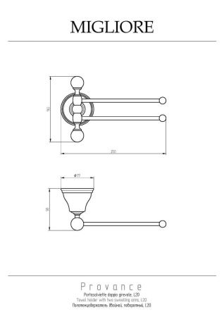 Полотенцедержатель Migliore Provance 17669