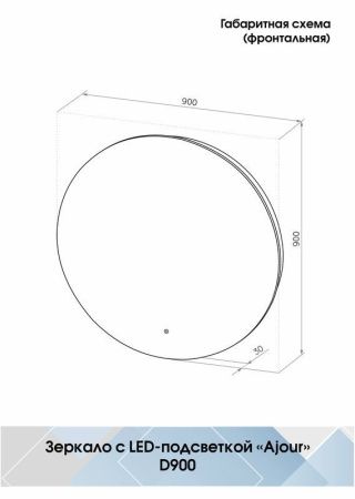 Зеркало Continent Ajour Eco хп ЗЛП2811 90х90 подвесное