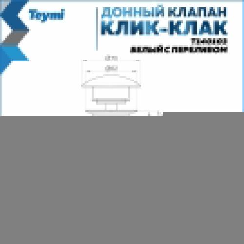 Донный клапан Teymi T140103 - фото 3