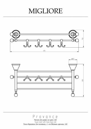 Полка-держатель для полотенец с 4-мя крючками Migliore Provance 17667